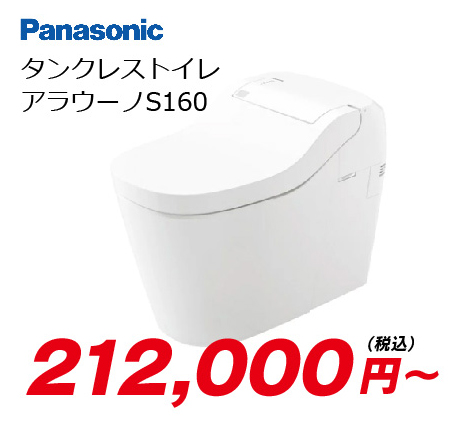 Panasonic タンクレストイレ アラウーノS160 212000円 税込