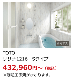 TOTO サザナ1216 Sタイプ 432960円～ 税込 ※別途工事費がかかります。