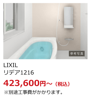 LIXIL リデア1216 423600円～ 税込 ※別途工事費がかかります。