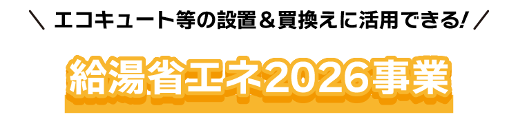 給湯省エネ2026事業タイトル