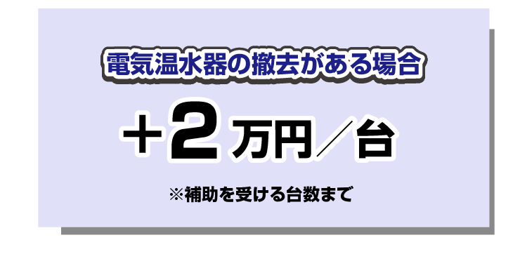 電気温水器撤去加算2万円