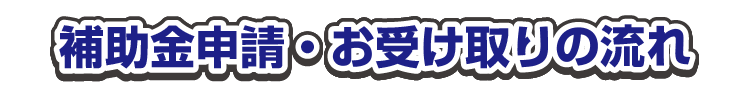 補助金申請・お受け取りの流れ