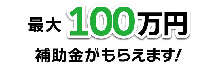 みらいエコ住宅2026最大100万円の補助