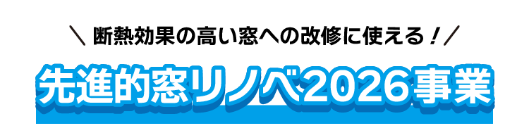 先進的窓リノベ2026事業