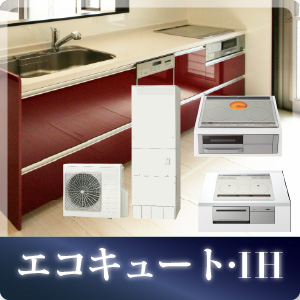 エコキュート・IH