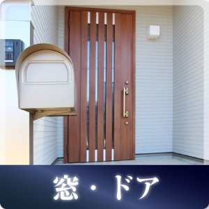 窓ドア施工事例