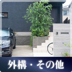 外構その他アイコン