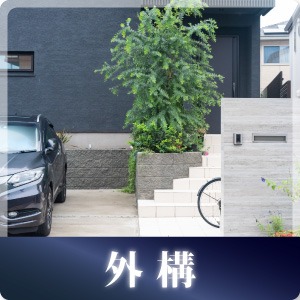 外構の施工事例