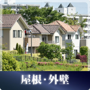 屋根、外交の施工事例アイコン