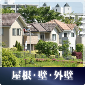 屋根、壁、外交の施工事例アイコン