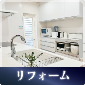 リフォーム施工事例