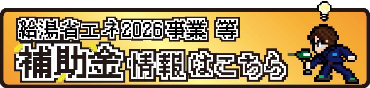 給湯省エネ2026事業についてはこちら