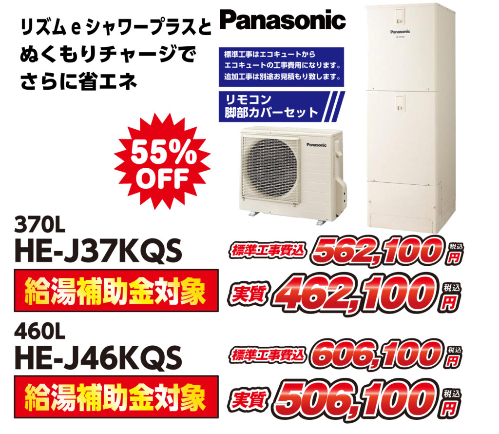Panasonic リズムeシャワープラスとぬくもりチャージでさらに省エネ HE-J37KQS HE-J46KQS