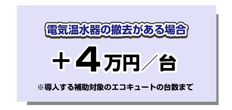 電気温水器撤去+4万円加算