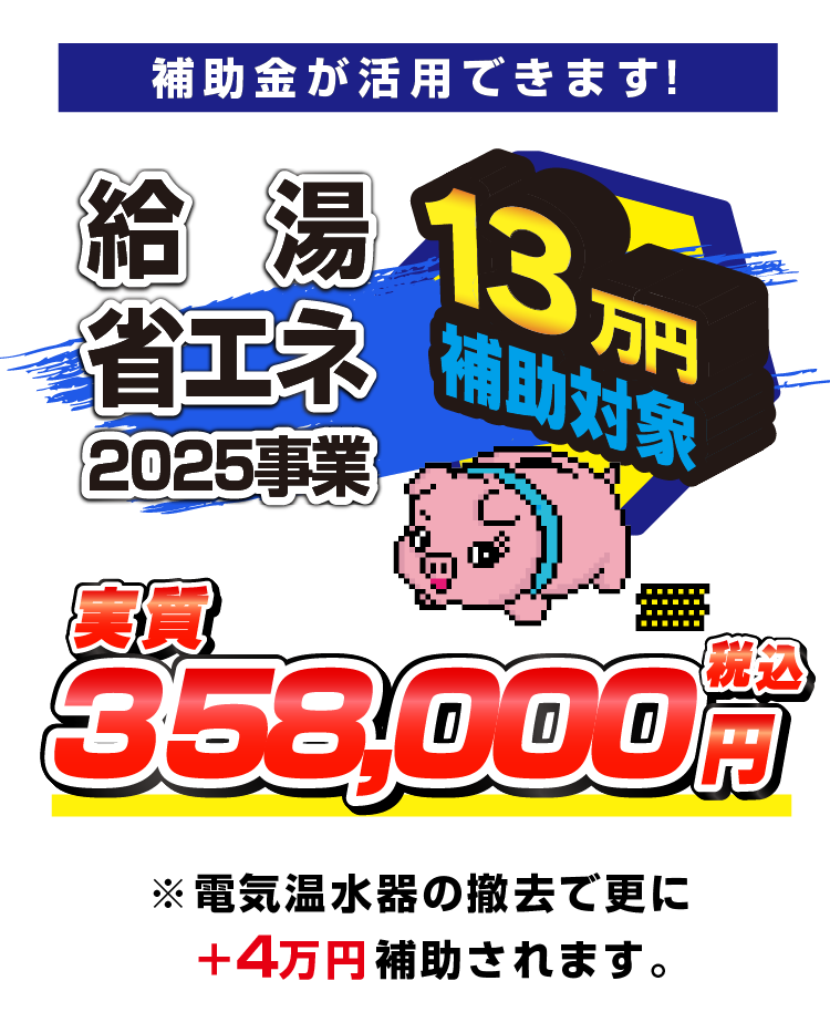 BHP-ZN37WU補助金適用後価格