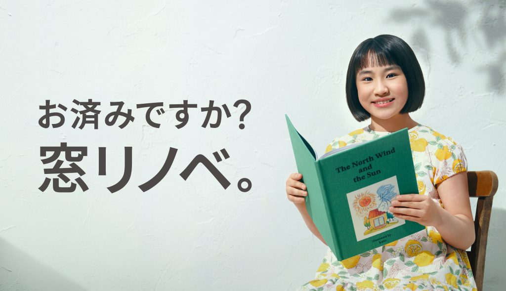 お済みですか？窓リノベ宣材写真1
