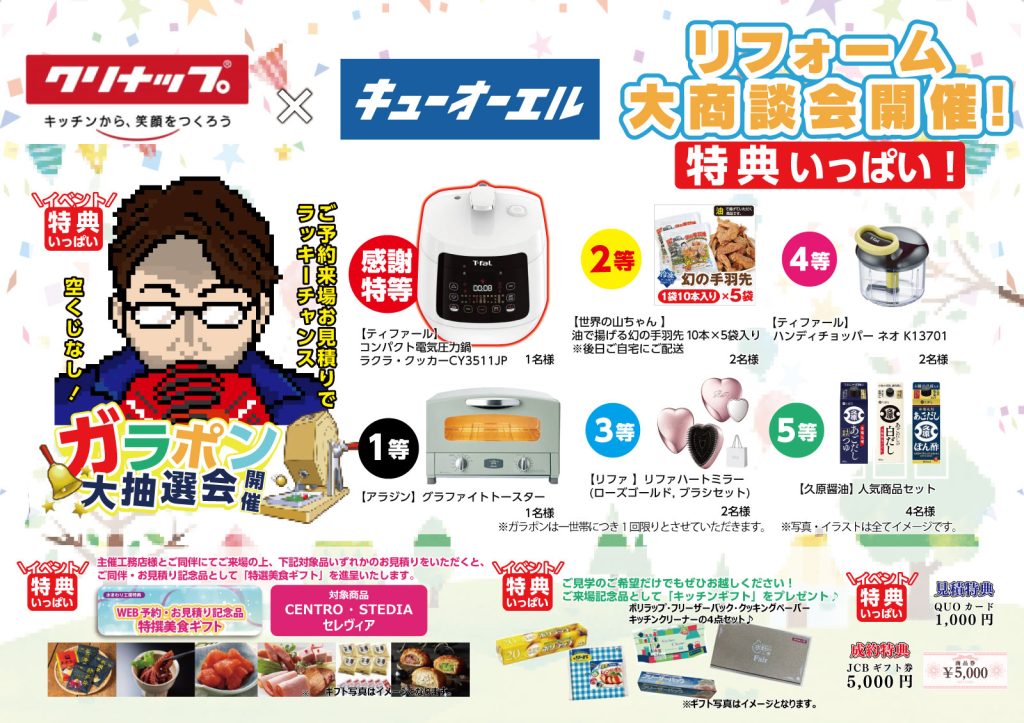 クリナップリフォーム大商談会