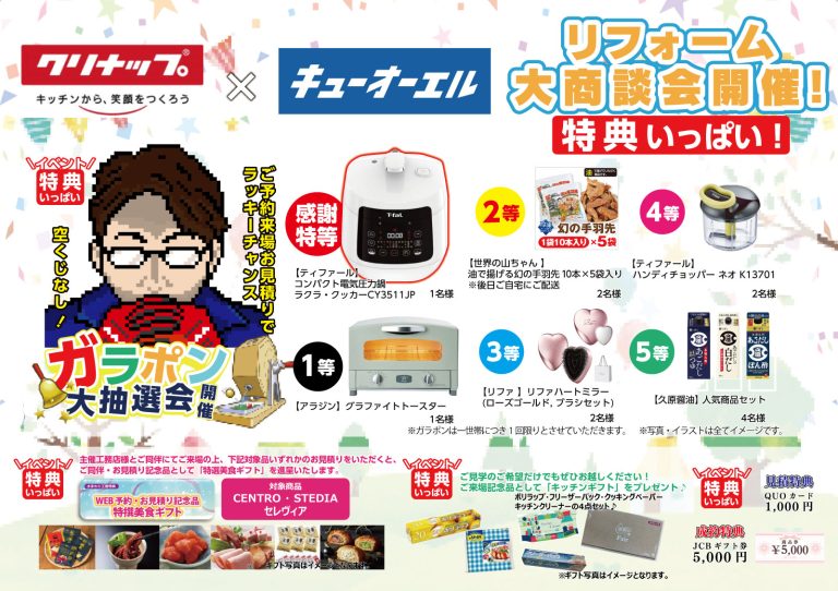 クリナップリフォーム大商談会