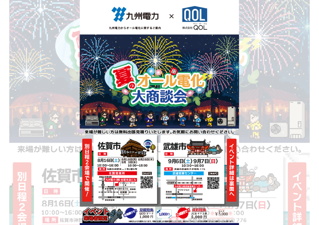 8月夏のオール電化大商談会のお知らせ1