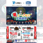 8月夏のオール電化大商談会のお知らせ1