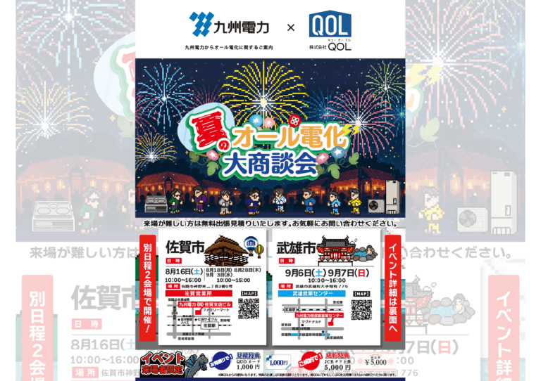 8月夏のオール電化大商談会のお知らせ1