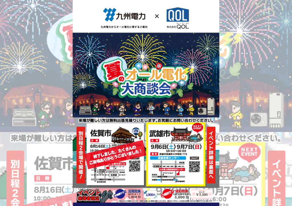 武雄市でオール電化商談会イベント開催