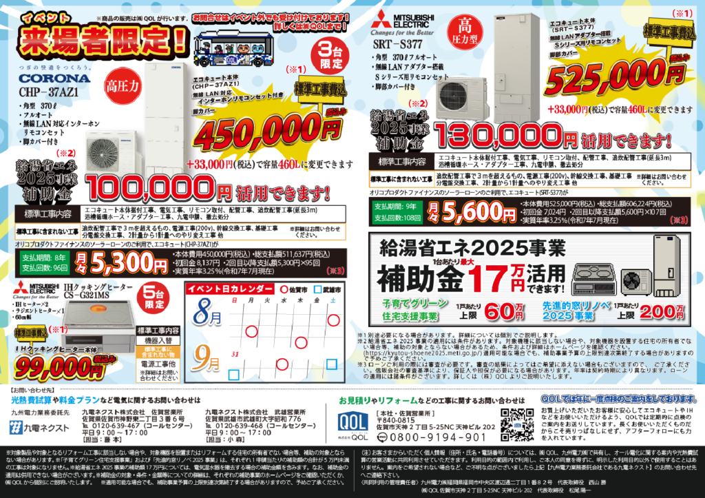 8月夏のオール電化大商談会のお知らせ2
