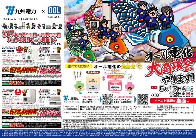 オール電化大商談会ｉｎ佐世保