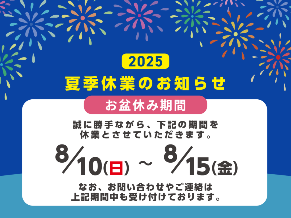 夏季休業のお知らせ2025