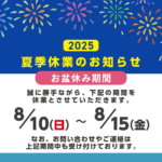 夏季休業のお知らせ2025