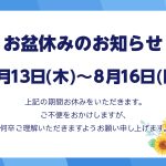 お盆休みのお知らせ