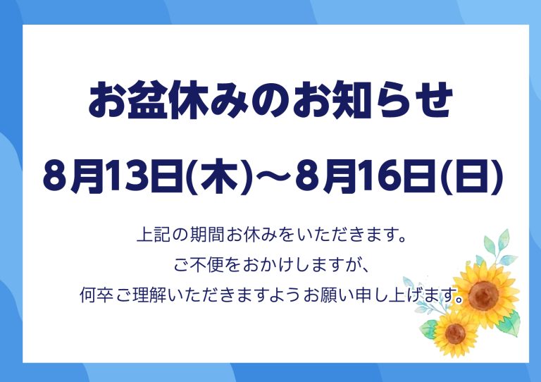 お盆休みのお知らせ