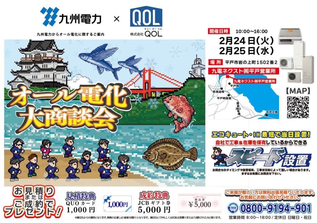 平戸営業所イベントチラシ画像