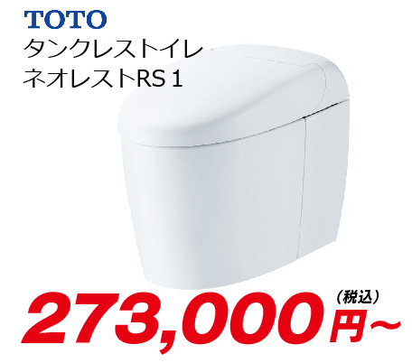 TOTO タンクレストイレ ネオレストRS1 273000円～ 税込み