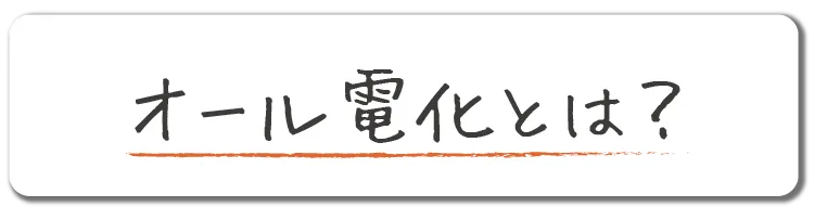 オール電化とは？