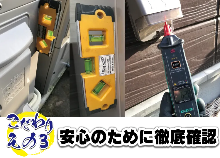 QOLのこだわりその３安心のために徹底確認