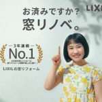 お済みですか？窓リノベ宣材写真2