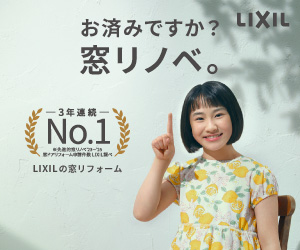 お済みですか？窓リノベ宣材写真2
