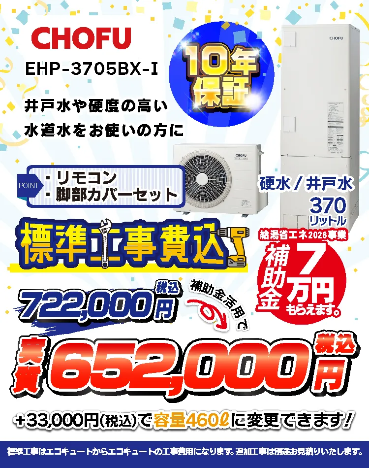 長府EHP-3705BX－I