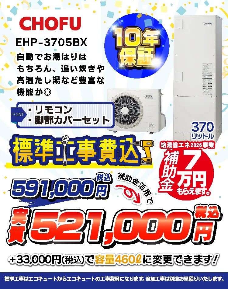 長府EHP-3705BX