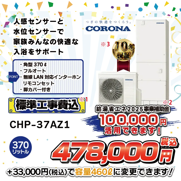 コロナエコキュートCHP-37AZ1