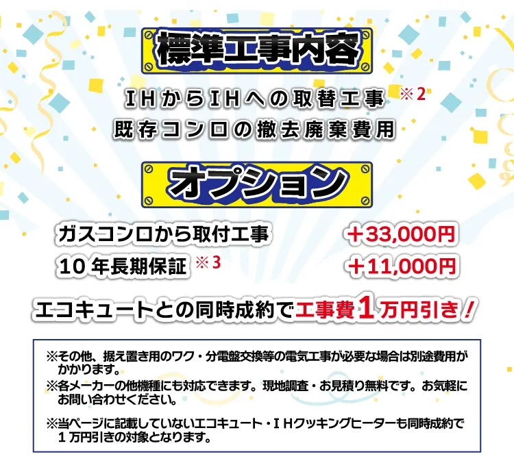 IHの標準工事内容とオプション