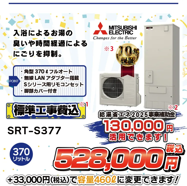 三菱エコキュートSRT-ｓ377