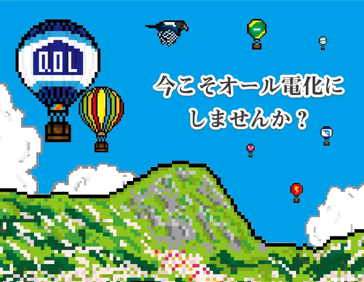 今こそオール電化にしませんか？