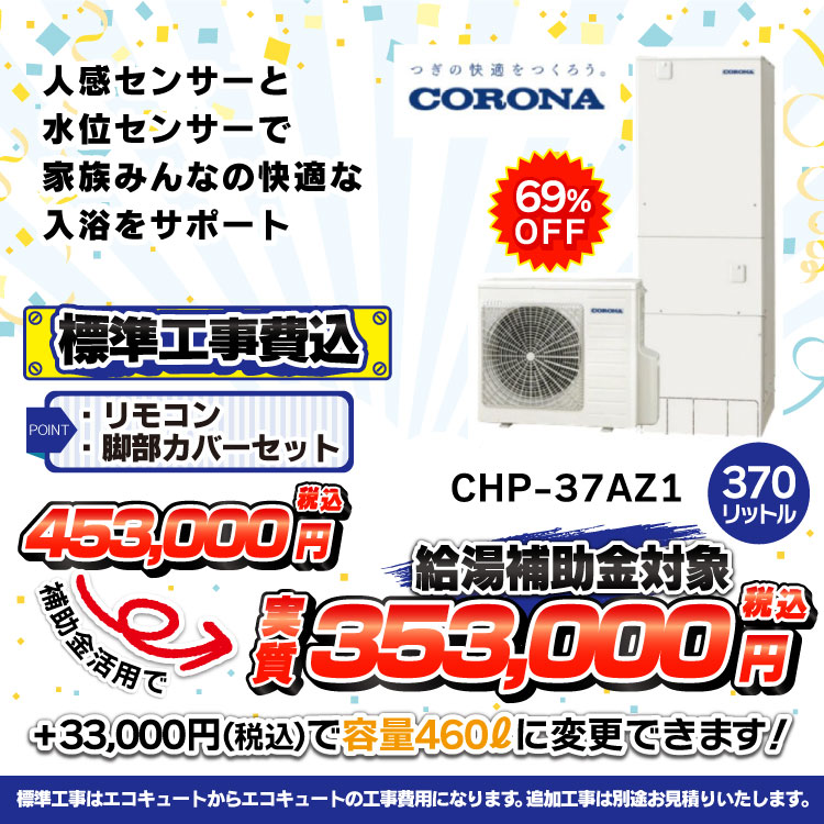 CORONACHP-37AZ1価格