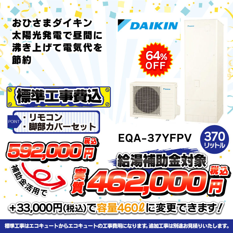 ダイキンEQA37YFPV価格