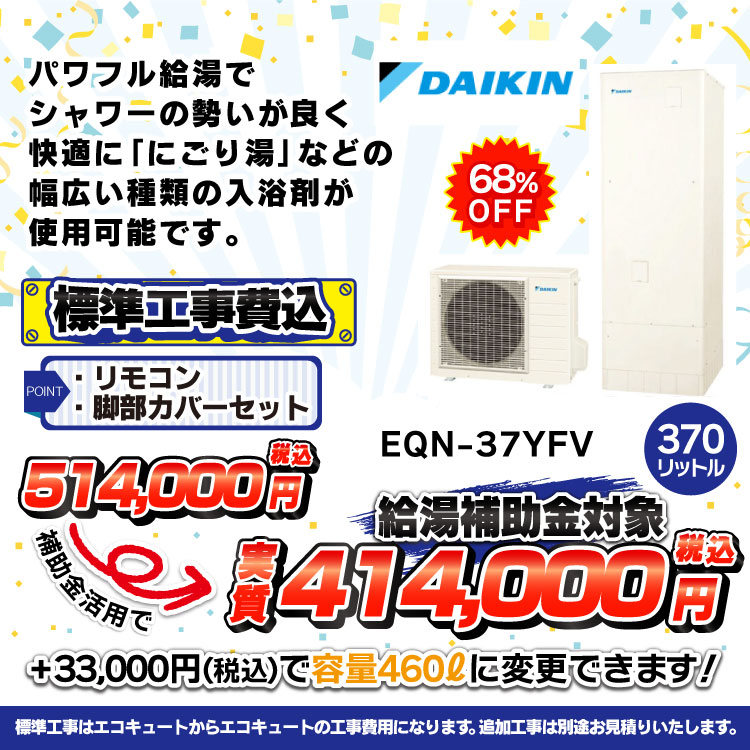 ダイキンEQA37YFV