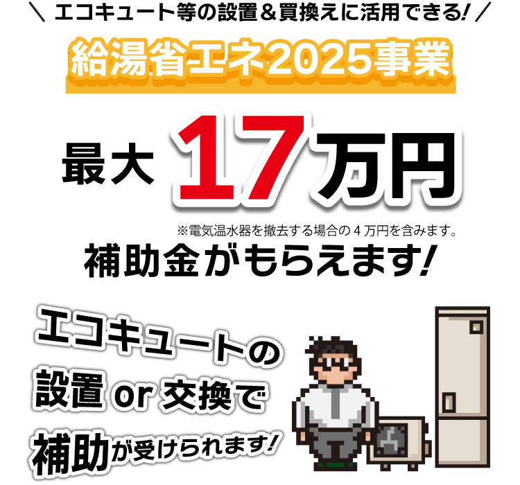 給湯省エネ2025事業最大17万円もらえます！