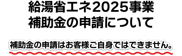 給湯省エネ2025事業補助金の申請について