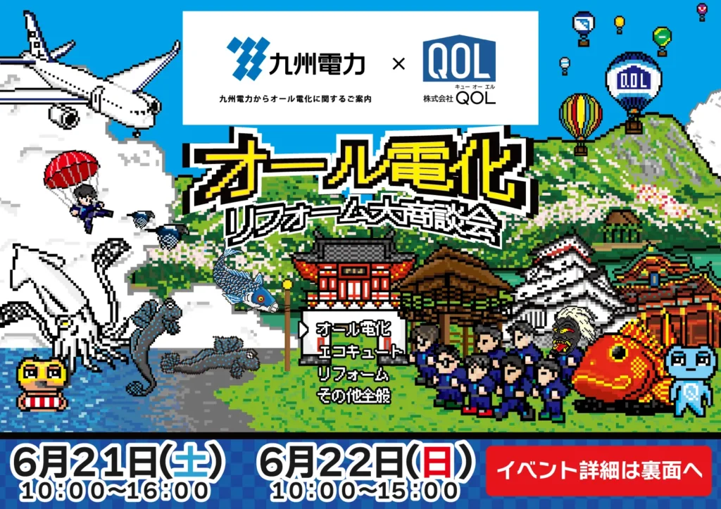 オール電化リフォーム大商談会告知画像